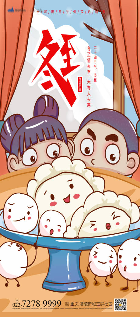 冬至插画节气海报