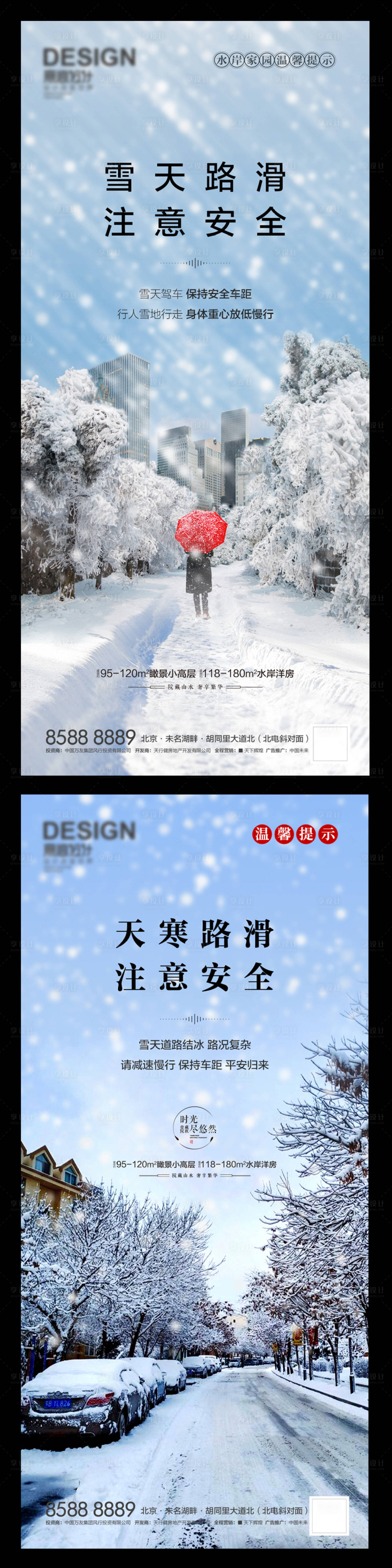 源文件下載【享設(shè)計(jì)】搜索編號：93080007150556172【房地產(chǎn)雪天路滑海報(bào)】