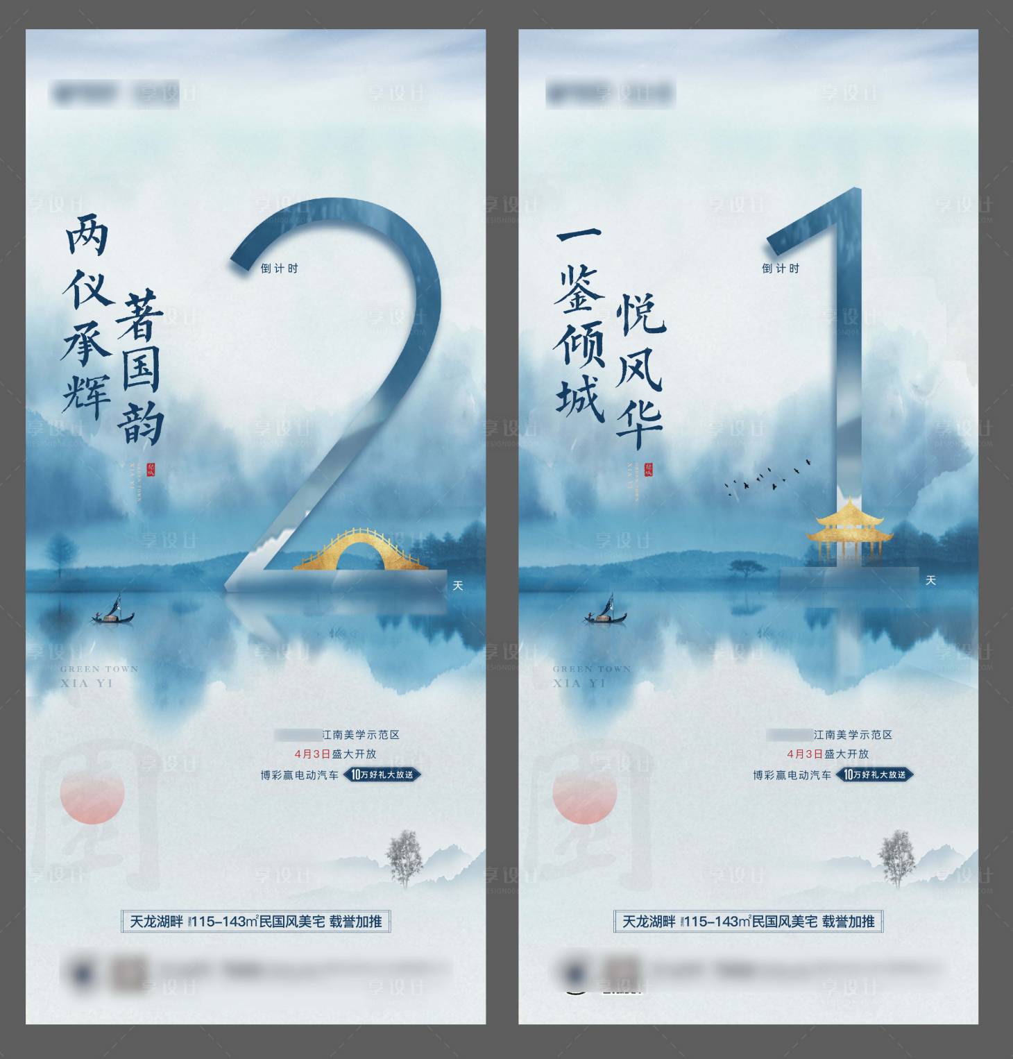 源文件下載【享設計】搜索編號：24610007344367610【地產示范區開放倒計時系列海報】