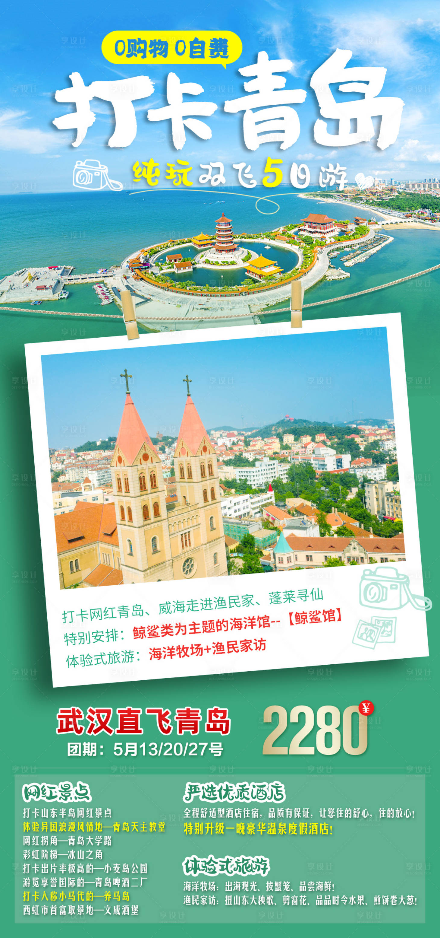 源文件下載【享設計】搜索編號：66820007107507527【山東青島打卡青島旅游海報】
