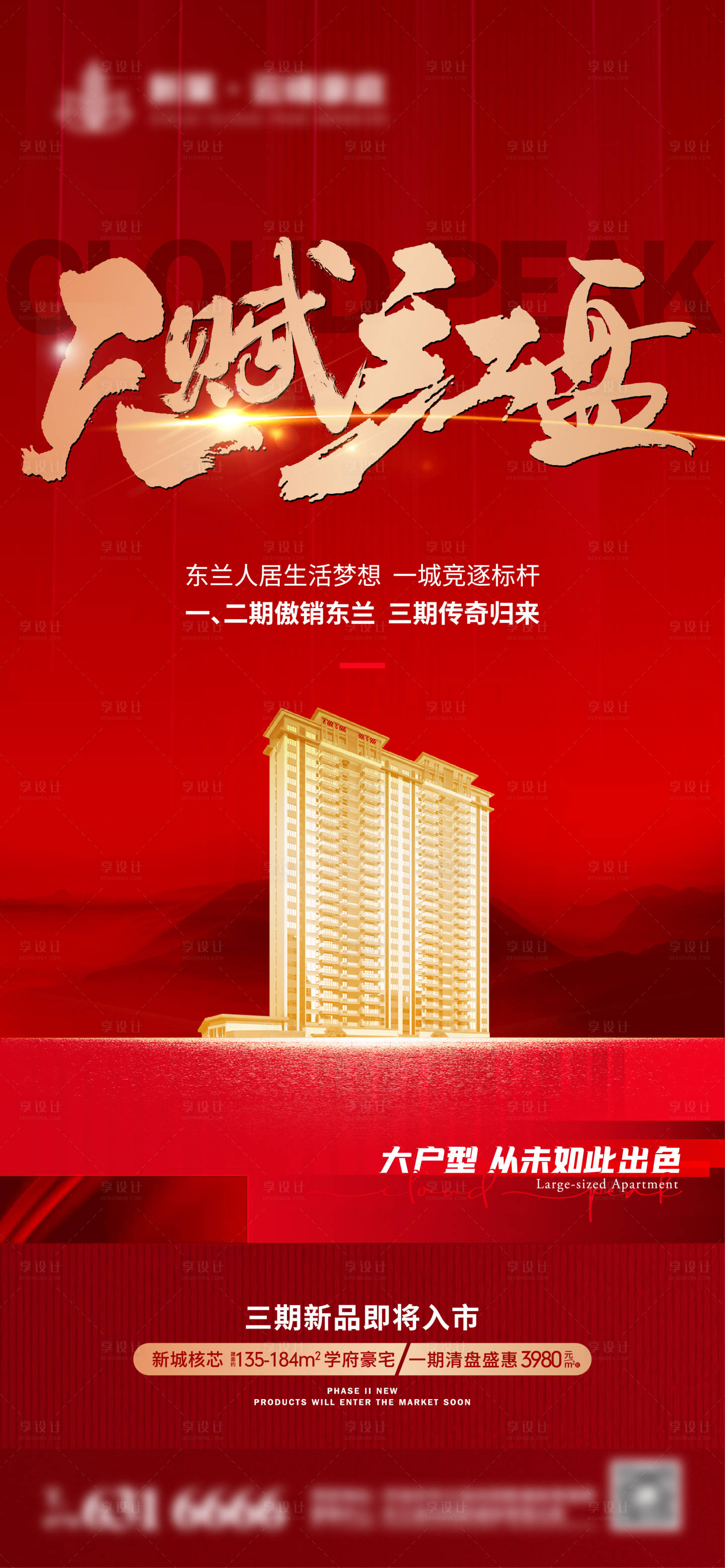 源文件下載【享設計】搜索編號：61540007313971758【地產(chǎn)熱銷紅盤海報】