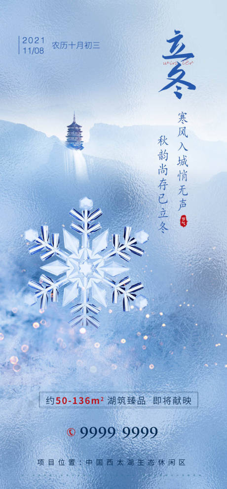 源文件下載【享設計】搜索編號：37800007102002230【房地產立冬節氣海報】