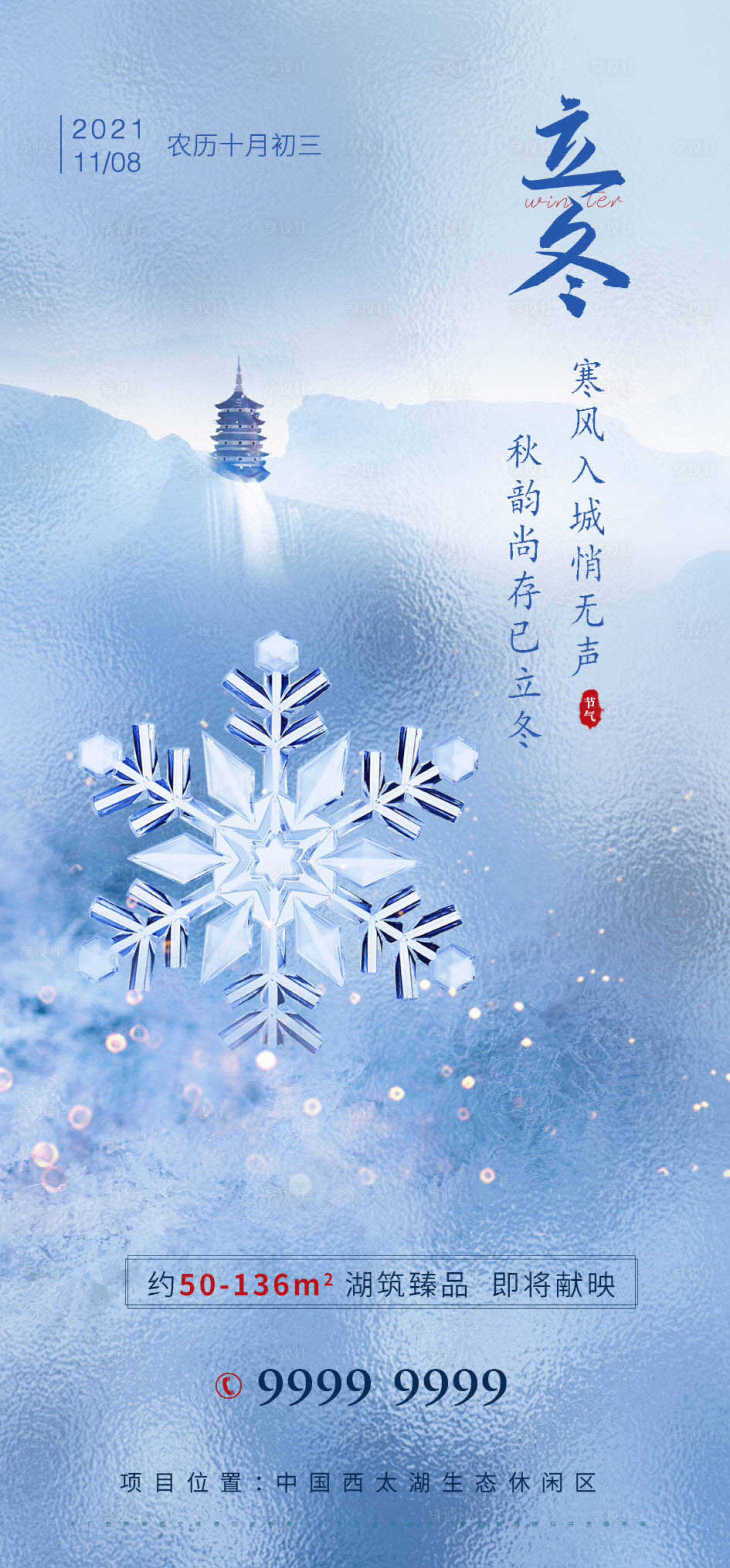 源文件下載【享設計】搜索編號：37800007102002230【房地產立冬節氣海報】