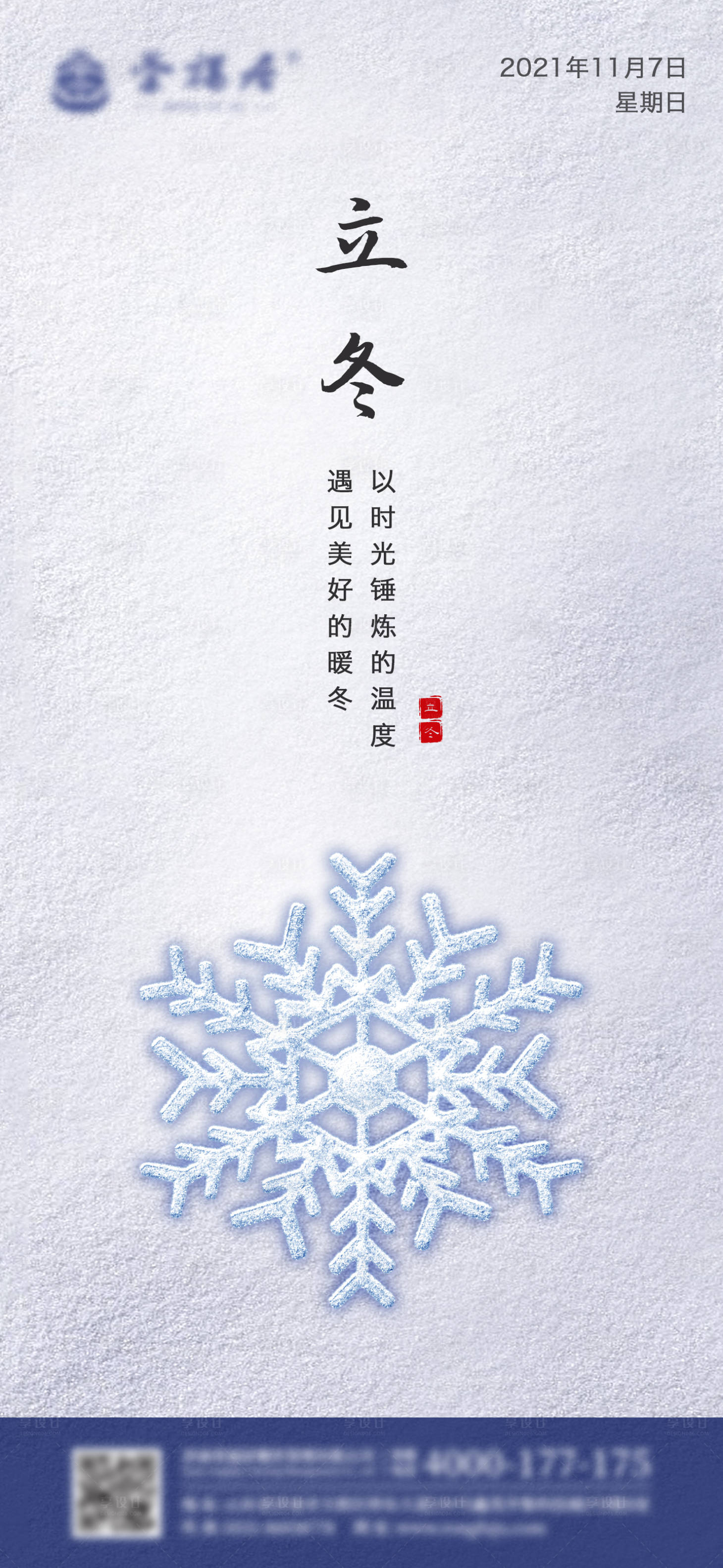 源文件下载【立冬节气海报】编号：13800007125825483