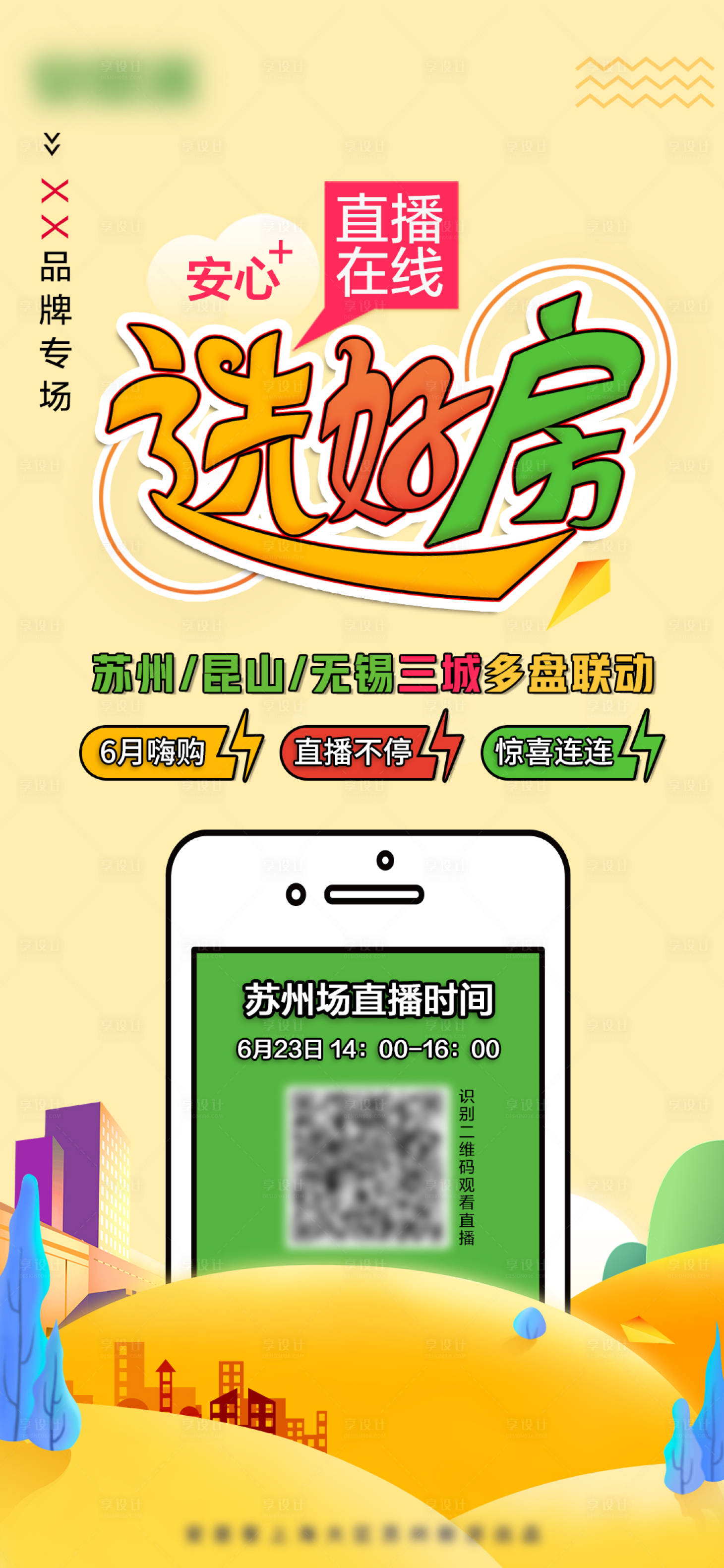 源文件下載【享設(shè)計】搜索編號：41560007203196276【安心選好房線上選房簡約海報】