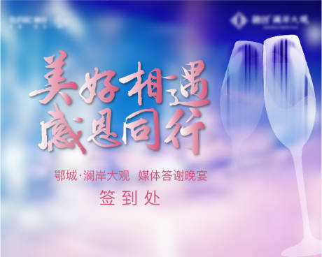 源文件下载【业主答谢背景板】编号：11990007316727541