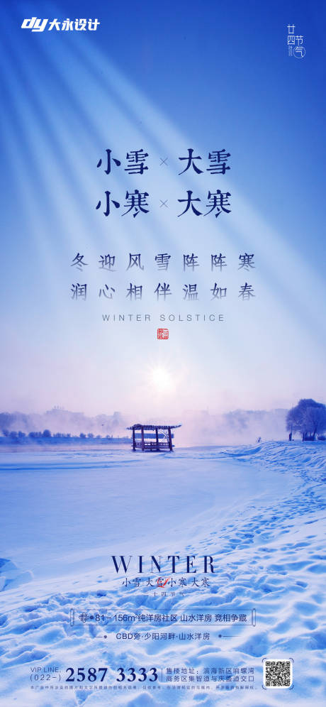 源文件下載【享設計】搜索編號：41350007181122975【小雪大雪立冬冬至地產海報】