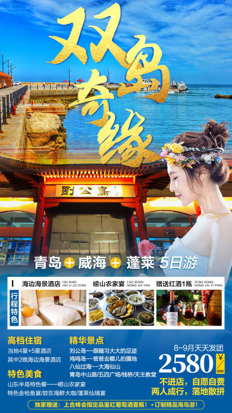 青岛威海蓬莱旅游海报-源文件【享设计】