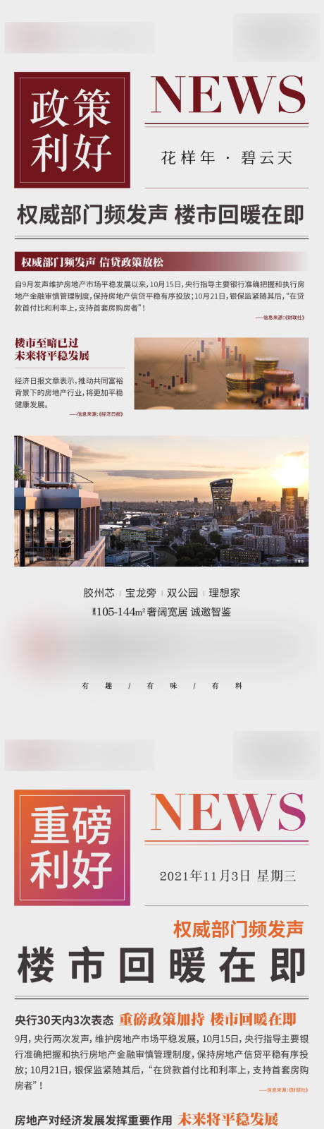 源文件下載【享設計】搜索編號：48930007199948632【地產新聞政策報紙長圖專題設計】