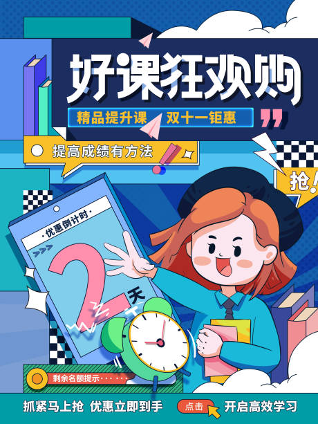 源文件下載【享設(shè)計】搜索編號：66750007078997070【雙十一課程促銷倒計時海報】
