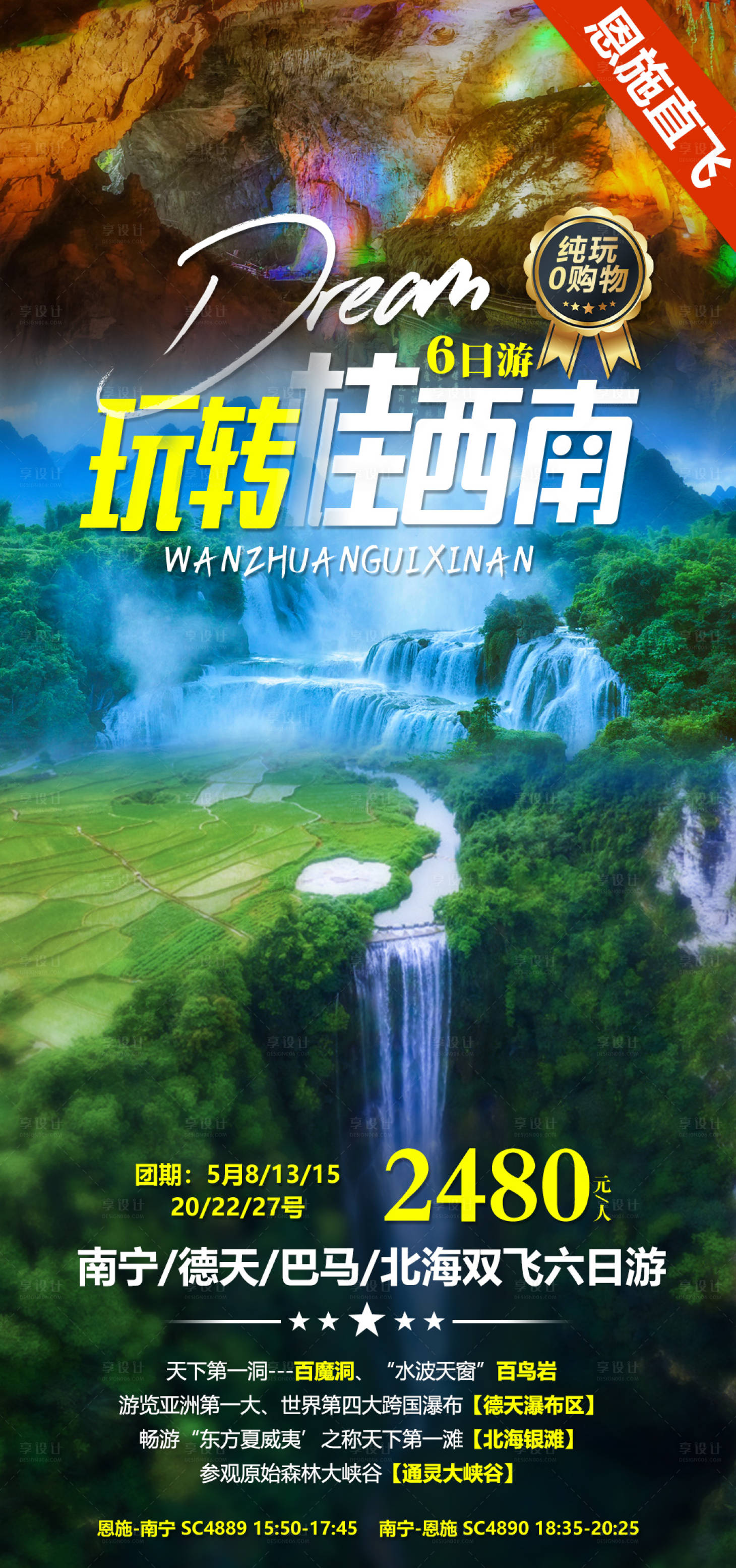 源文件下載【享設計】搜索編號：23280007093927955【廣西玩轉桂西南旅游海報】