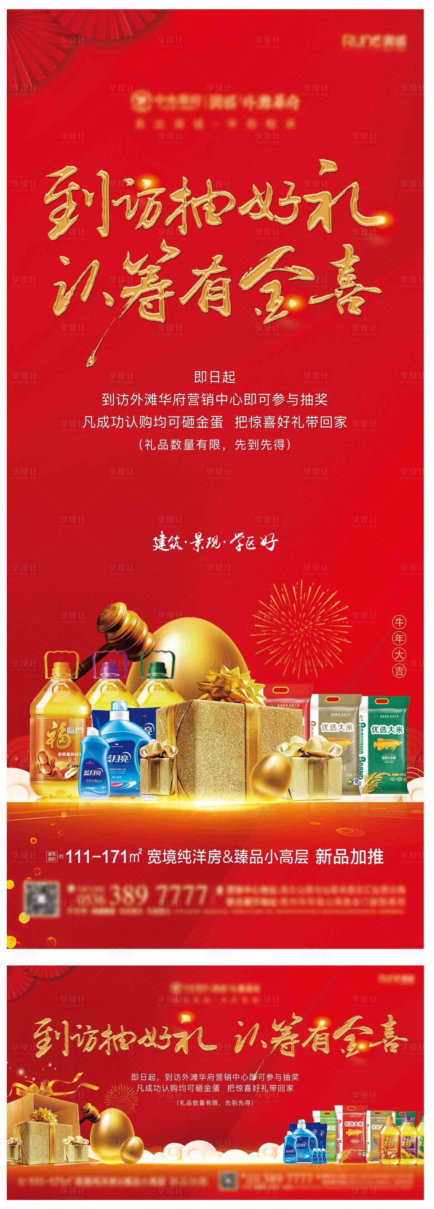 源文件下載【享設(shè)計(jì)】搜索編號(hào)：40440007210682205【地產(chǎn)到訪有禮海報(bào)】