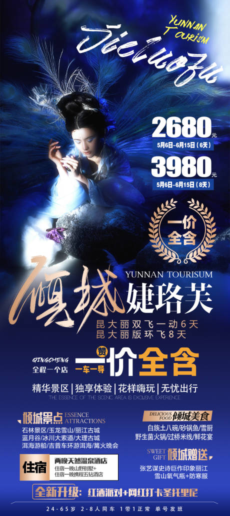 源文件下載【享設計】搜索編號：88200007093806452【云南昆明大理麗江旅游海報 】