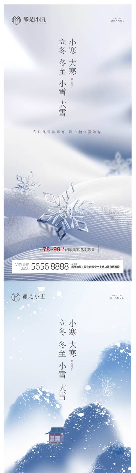 源文件下载【立冬冬至小雪大雪小寒大寒海报】编号：88630007151386527