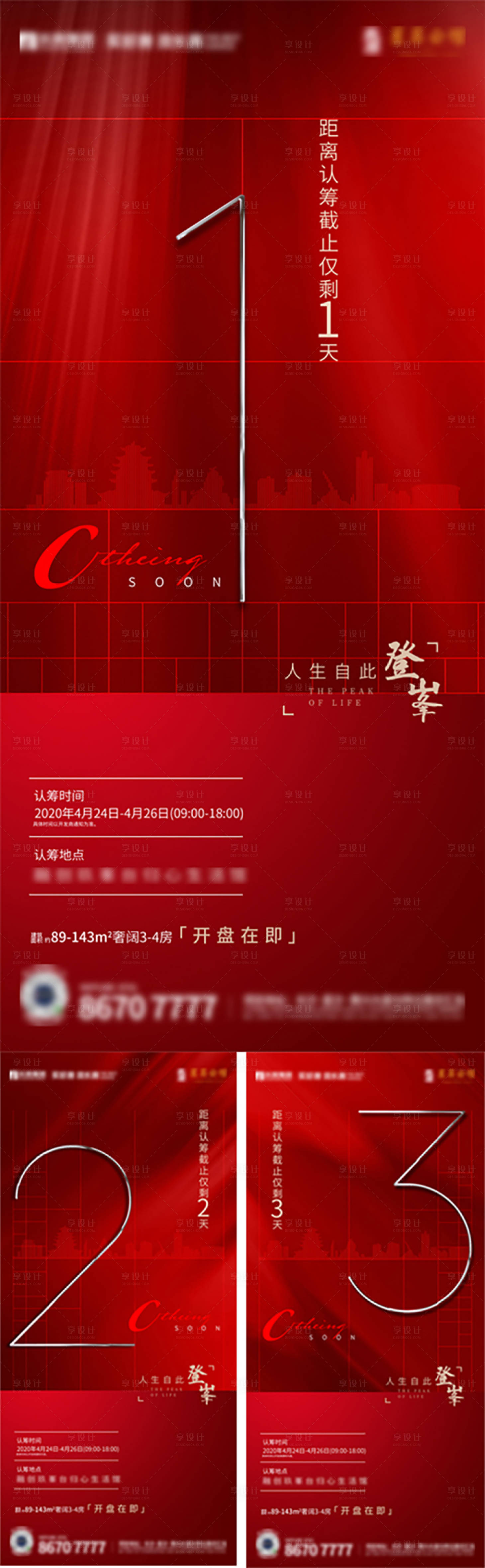 源文件下载【享设计】搜索编号：13000007159098316【地产开盘倒计时红金系列海报】