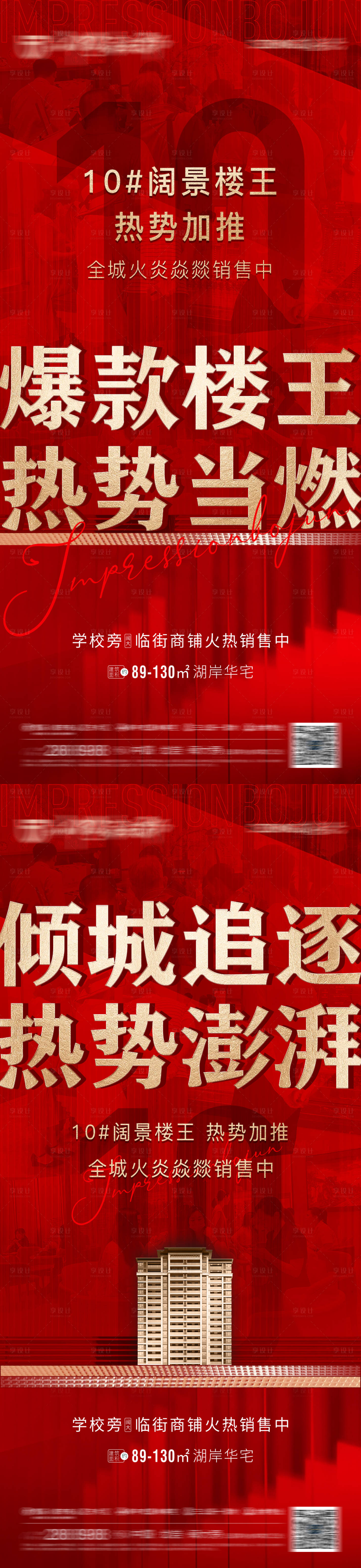 源文件下載【享設計】搜索編號：72080007396518453【地產熱銷加推海報】