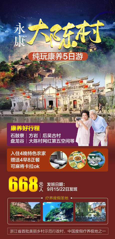源文件下載【永康大陳村康養5日旅游海報】編號：20690007239469012