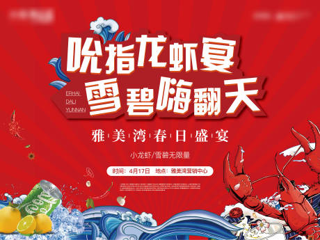 源文件下載【享設計】搜索編號：60500007090324005【地產龍蝦活動主背景板_】