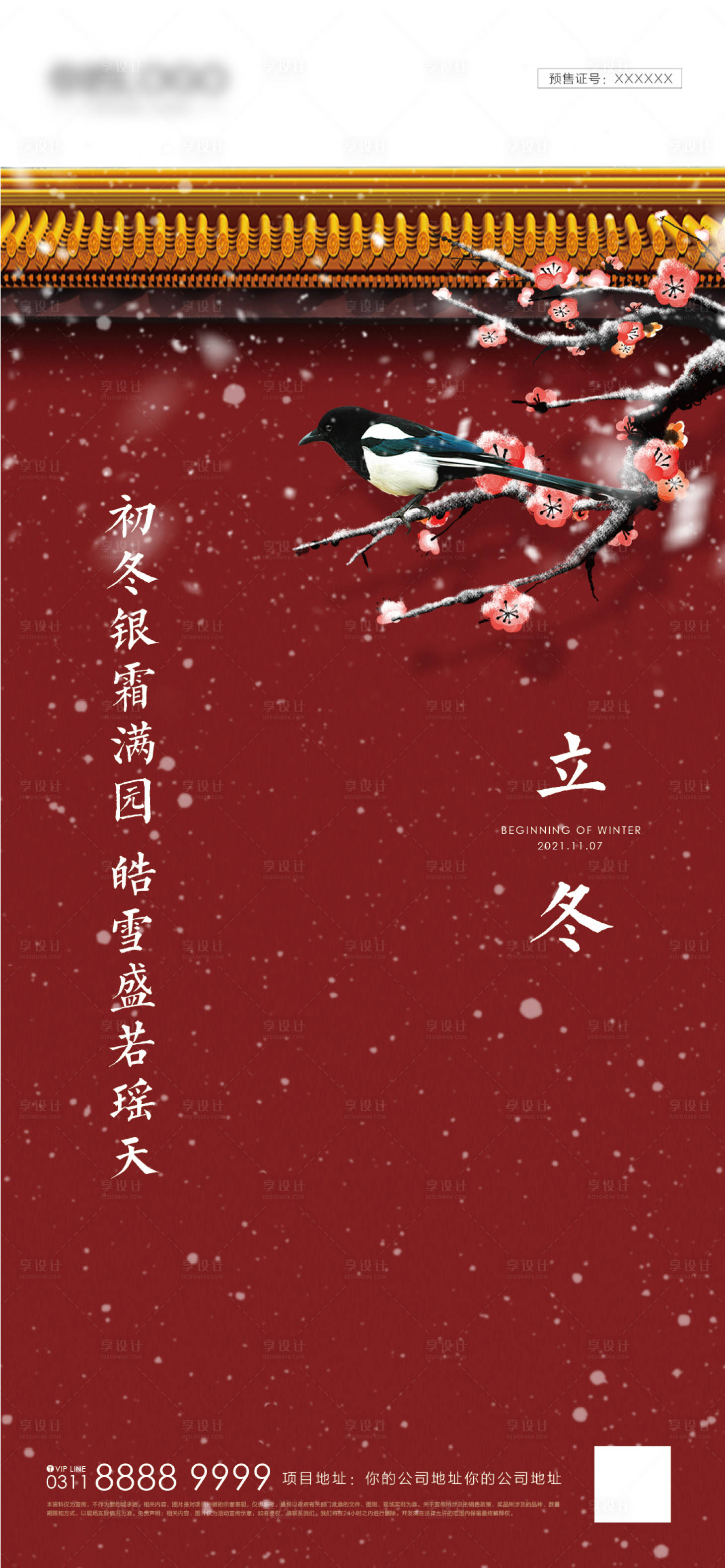 源文件下載【享設(shè)計(jì)】搜索編號(hào)：53800007127002565【地產(chǎn)立冬節(jié)氣海報(bào)】