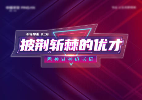 源文件下载【披荆斩棘的优才主画面】编号：28320007083456726