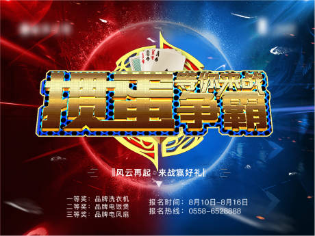 源文件下载【掼蛋比赛活动展板】编号：56860007057184963