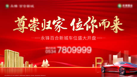 源文件下载【红色车位开盘主画面背景板】编号：85840007198161086