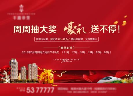 源文件下载【房地产周末抽奖活动展板】编号：97960007383806459