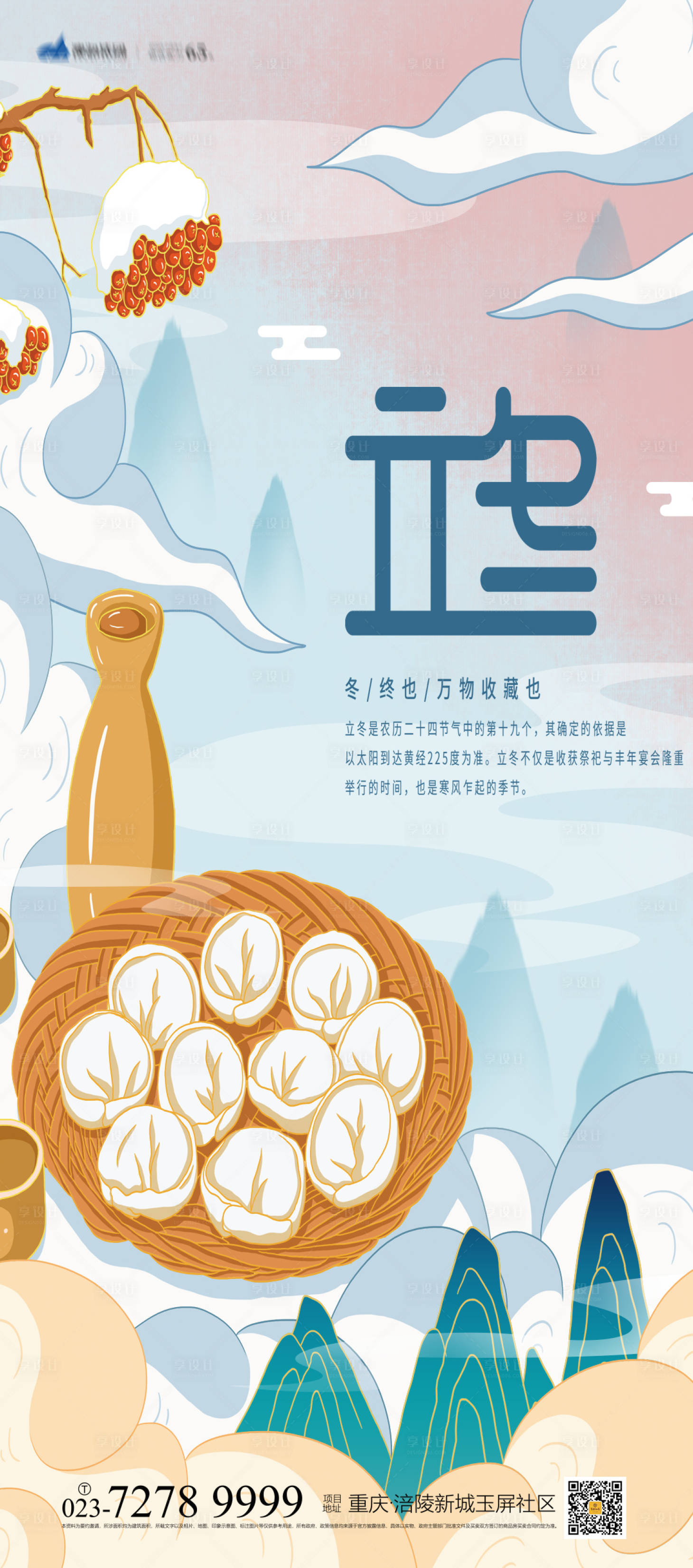 源文件下載【立冬海報】編號：52130007119325486