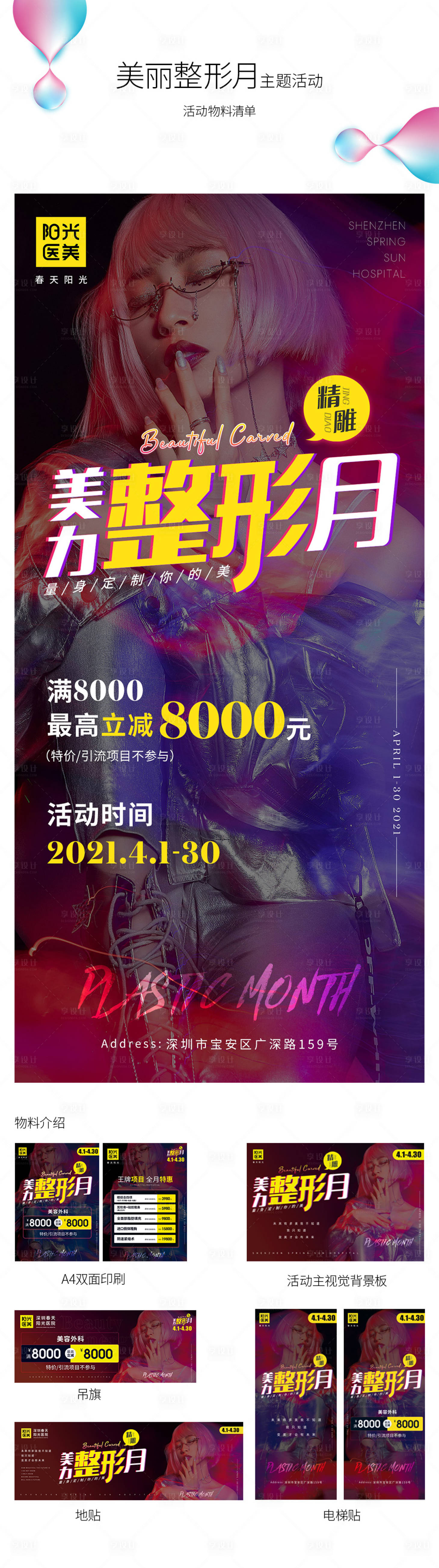 源文件下載【享設計】搜索編號：19570007127996973【醫美整形月活動主視覺】
