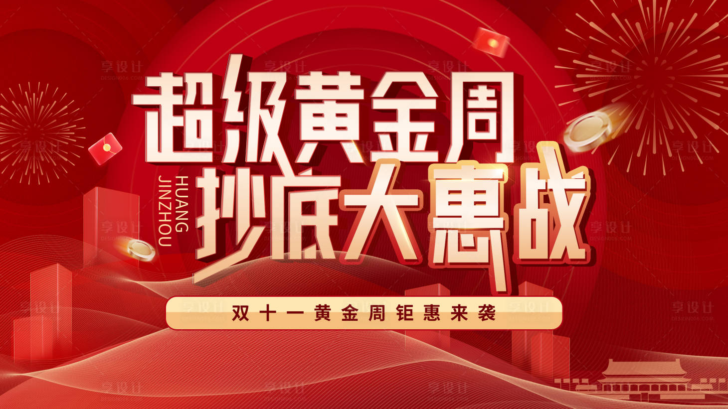 源文件下載【享設(shè)計】搜索編號：72800007273688544【雙十一促銷展板黃金周鉅惠】
