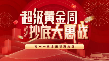 源文件下载【双十一促销展板黄金周钜惠】编号：20211117145129466