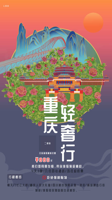 源文件下载【重庆旅游国潮插画海报】编号：20211113111437619