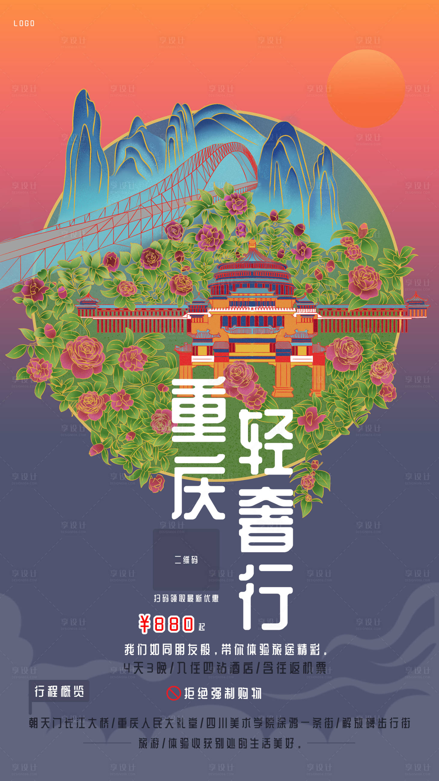 源文件下载【享设计】搜索编号：66010007226611128【重庆旅游国潮插画海报】