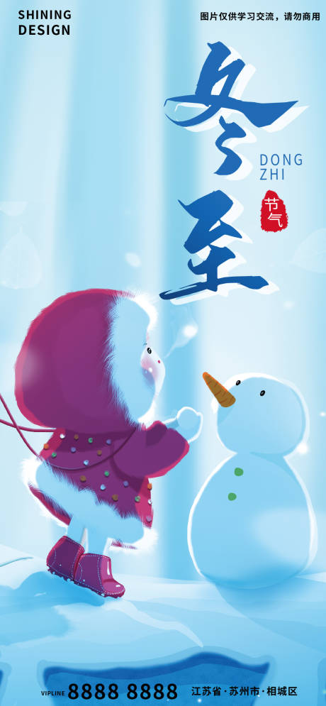 源文件下载【插画手绘冬至节气海报】编号：52700007449107073