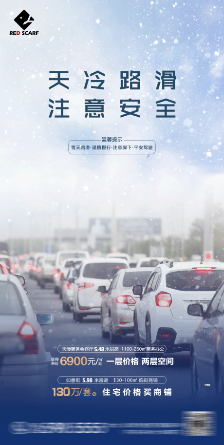 源文件下载【下雪注意安全海报】编号：18760007136313949