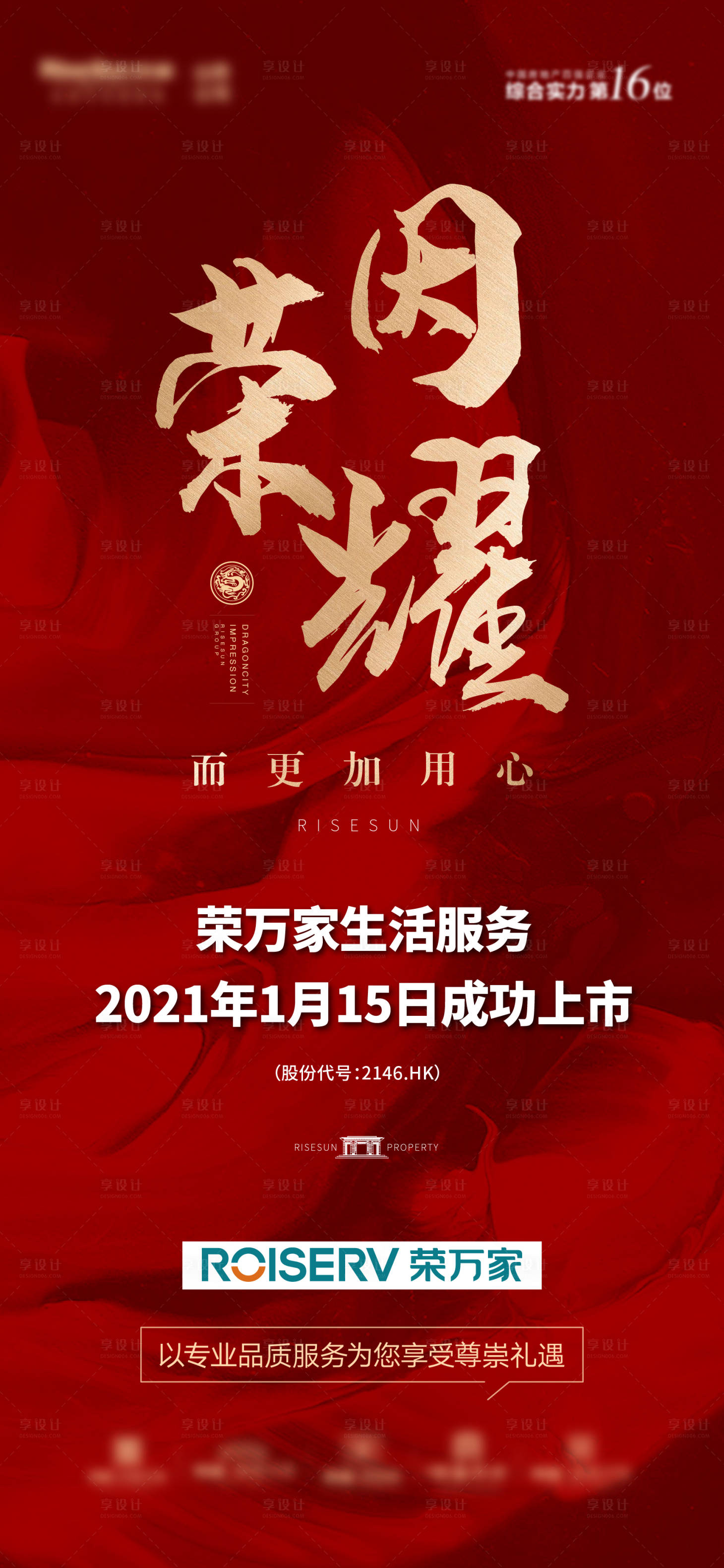 源文件下载【物业上市刷频单帧海报】编号：38600007385429665