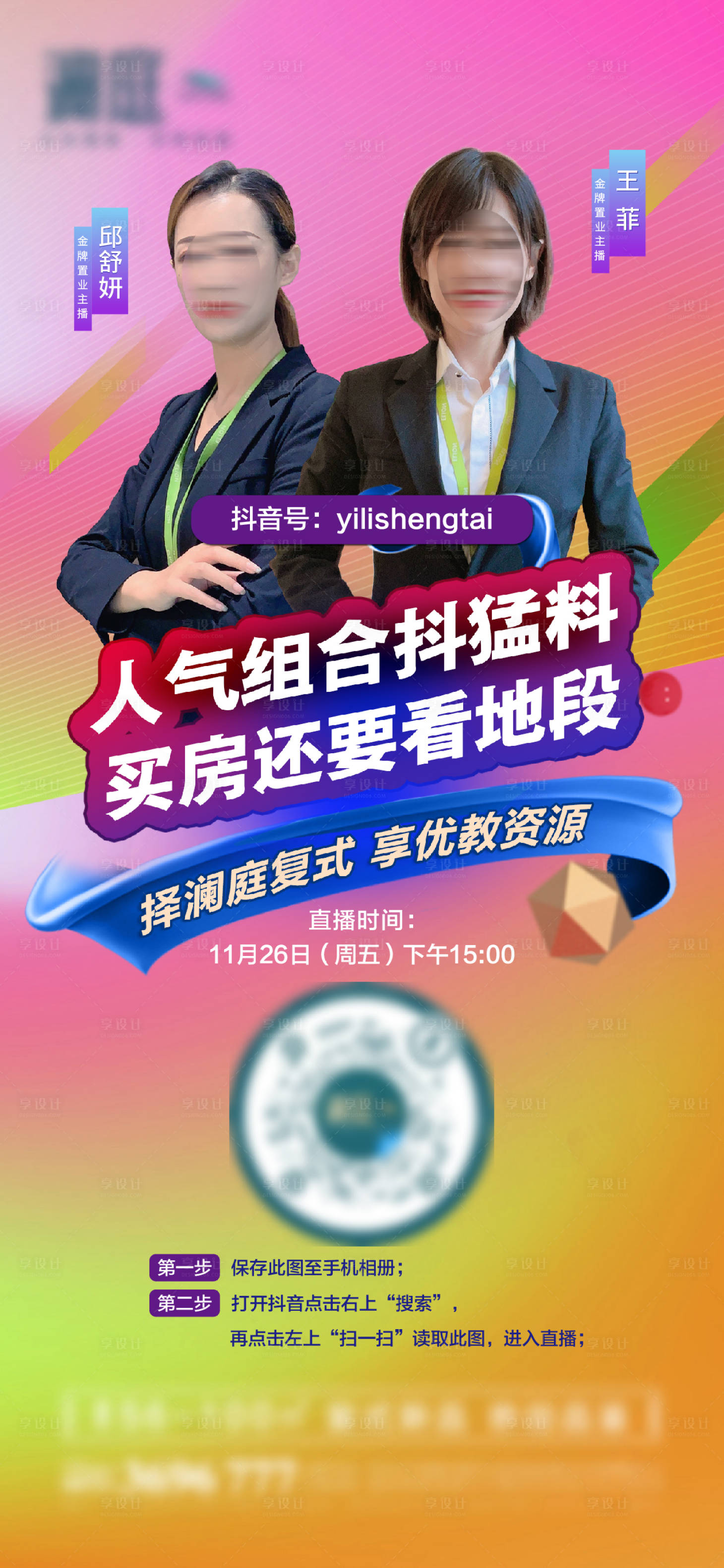 源文件下載【享設計】搜索編號：64690007348455981【抖音地產直播海報】