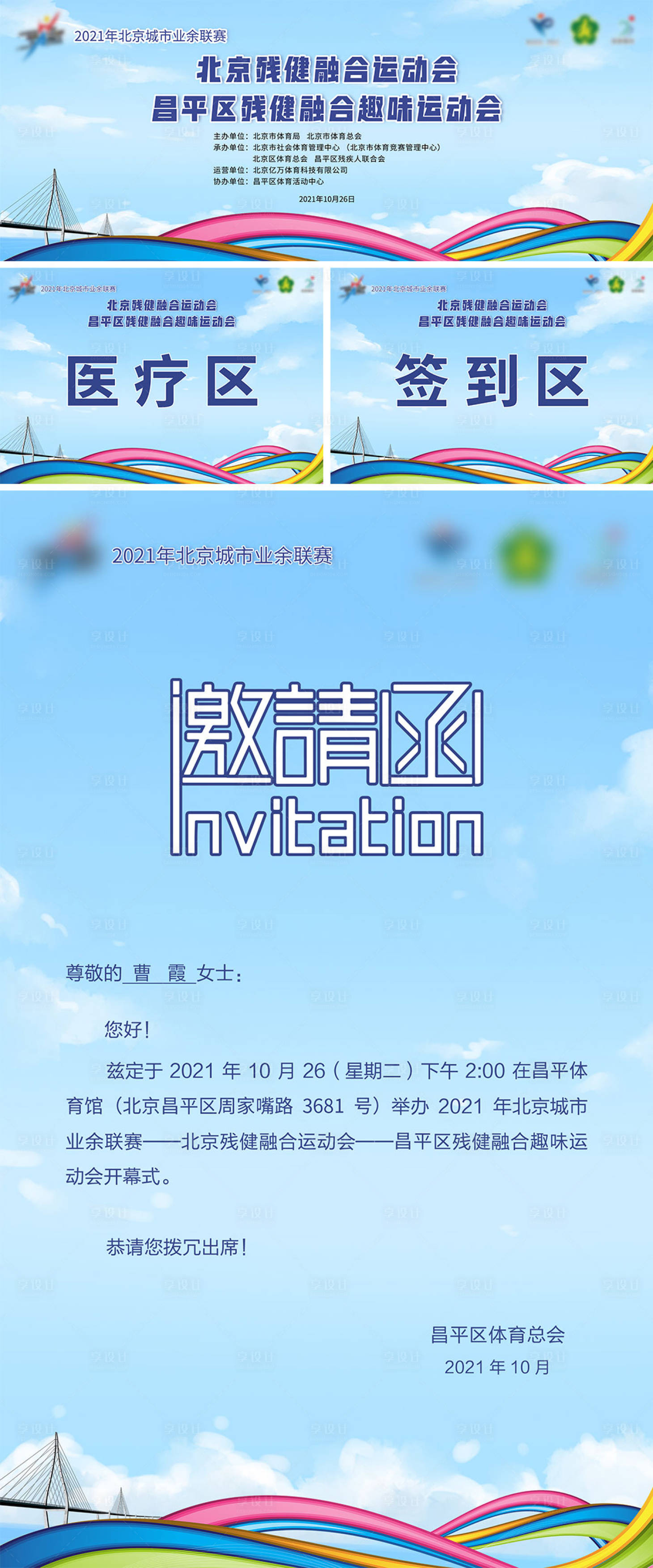 源文件下载【享设计】搜索编号：81710007149617046【残健融合运动会活动展板】