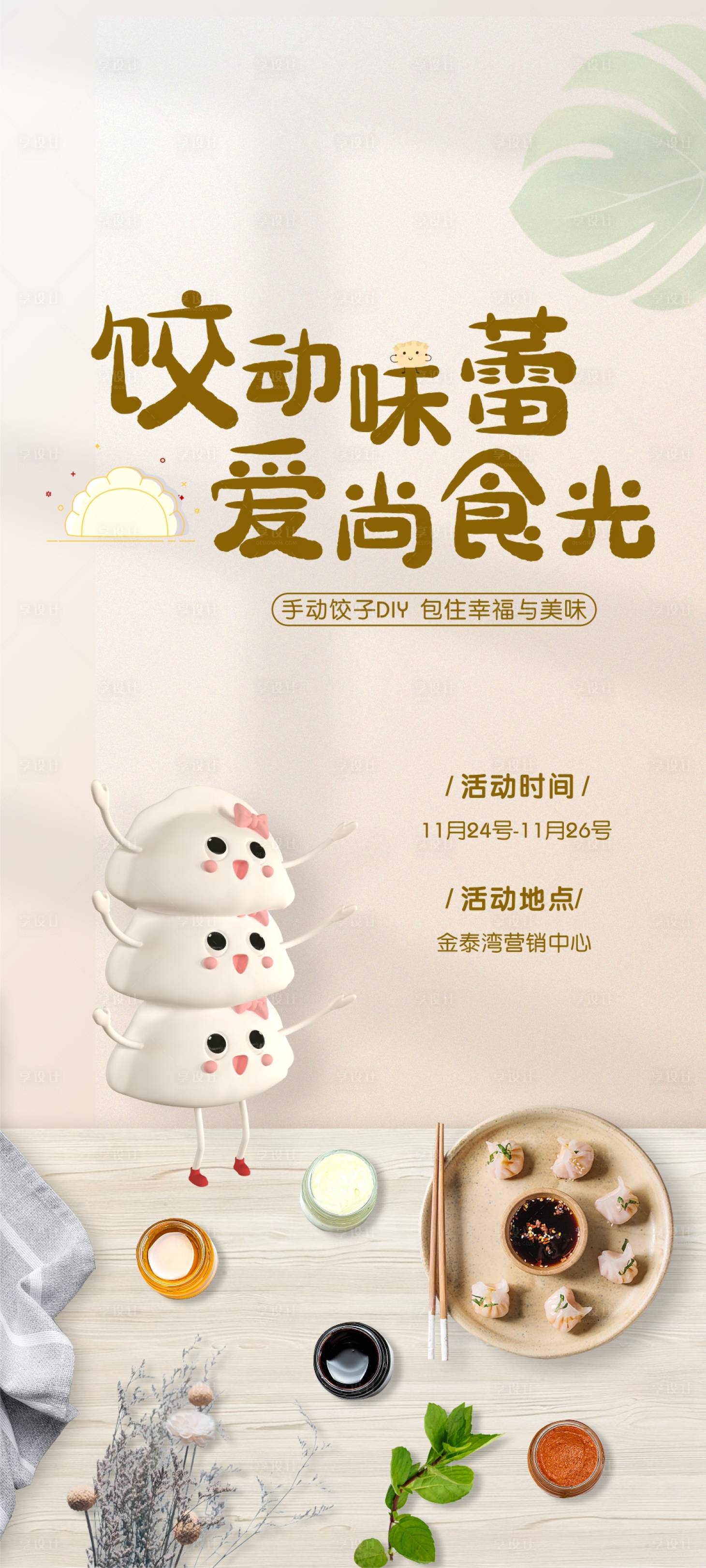 源文件下載【享設(shè)計(jì)】搜索編號(hào)：47350007368353357【餃子活動(dòng)海報(bào)】