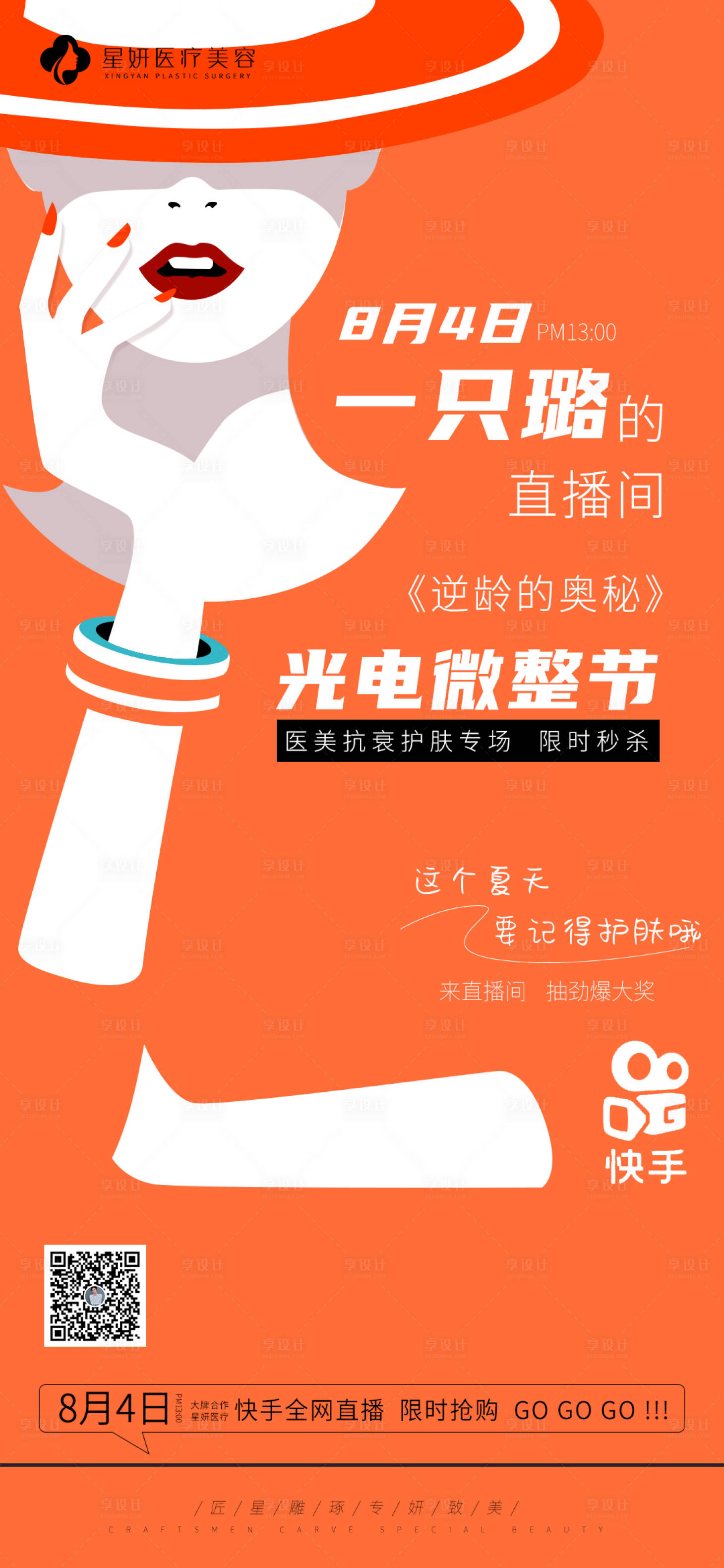 源文件下载【享设计】搜索编号：16390007325979330【医美快手直播海报】