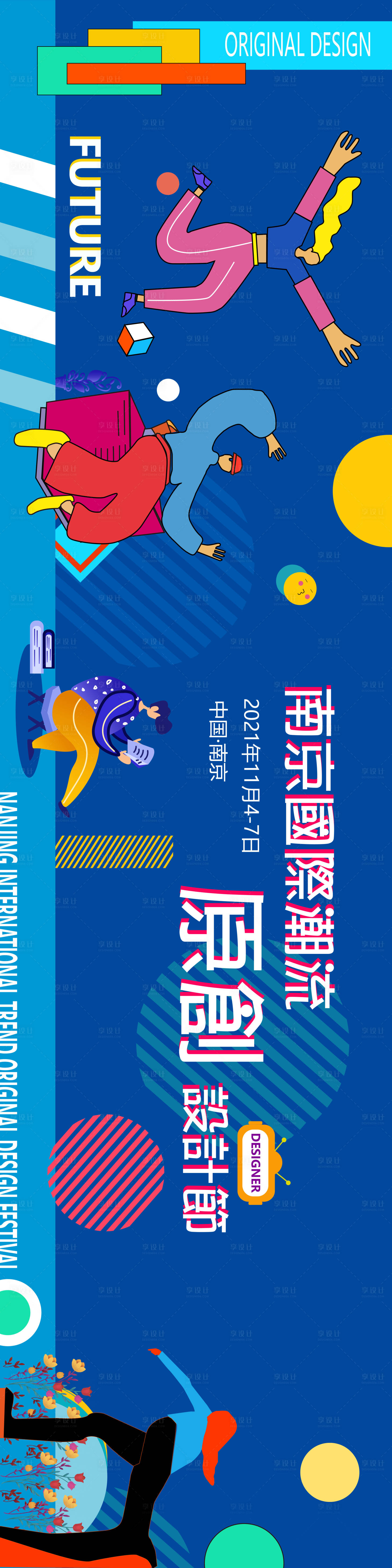 源文件下載【享設計】搜索編號：70060007270458663【設計節潮流海報展板】