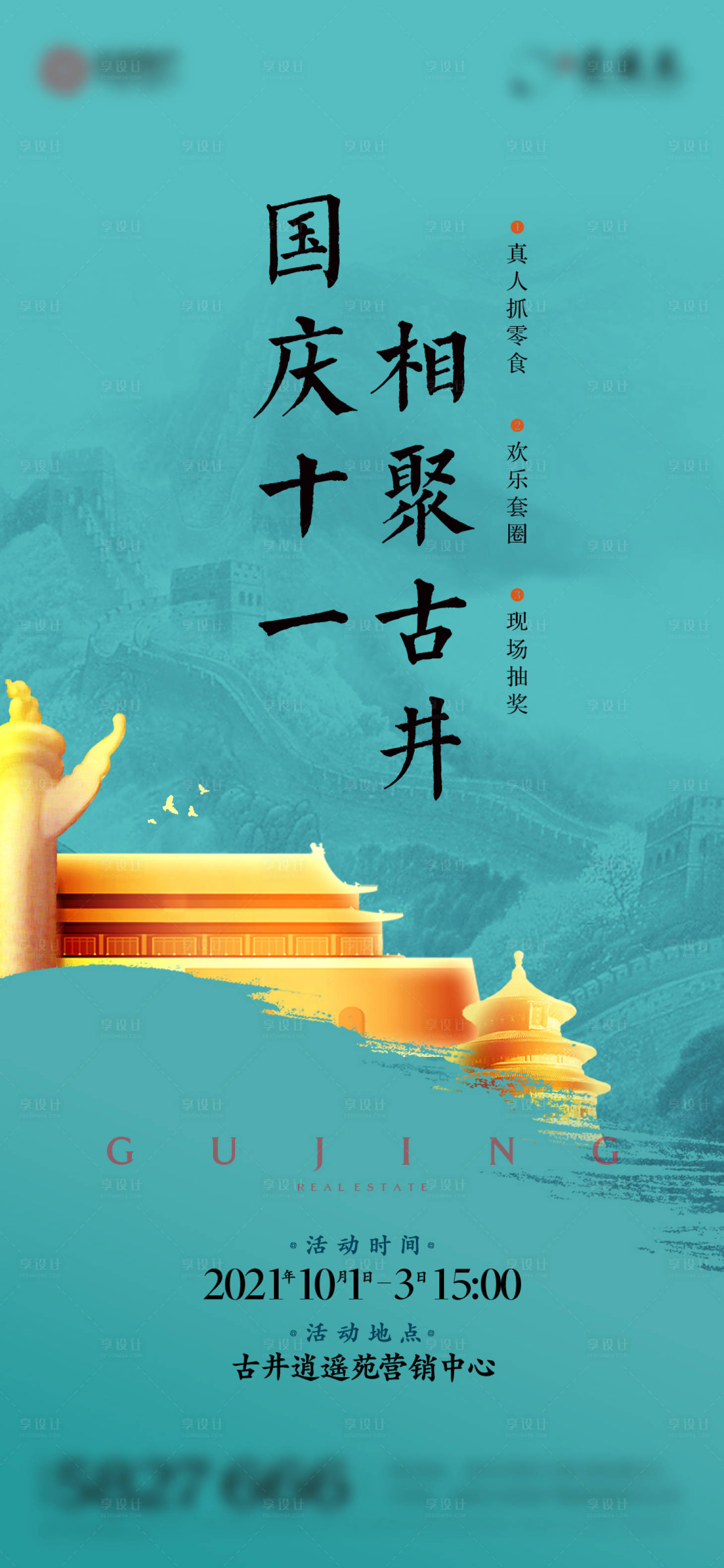 源文件下载【享设计】搜索编号：69120007305194943【地产十一国庆活动单图海报】
