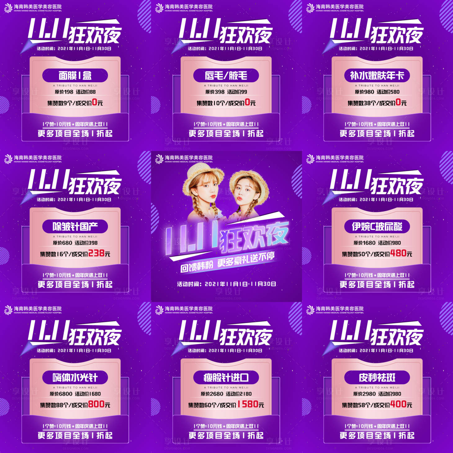 源文件下载【享设计】搜索编号：11270007225508415【医美活动九宫格集赞礼】