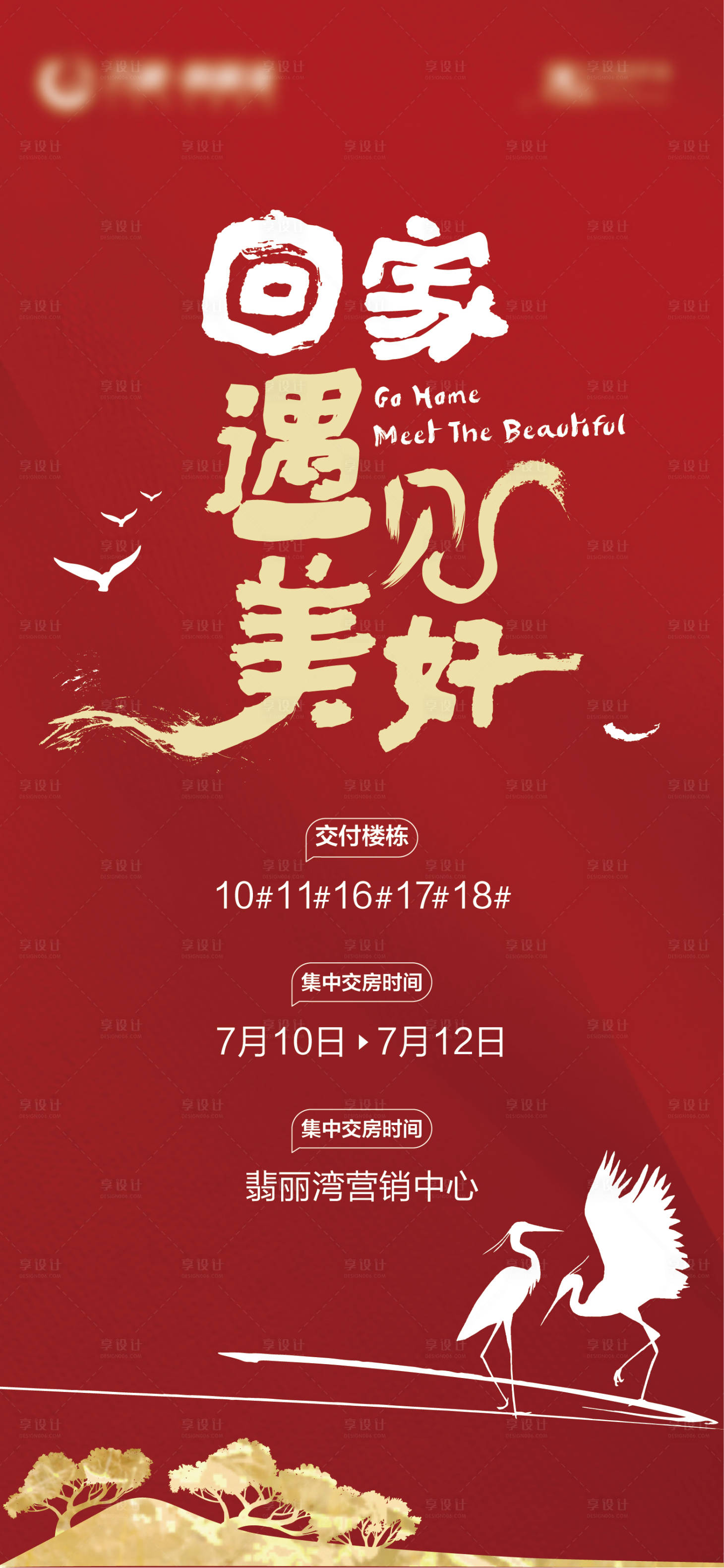 源文件下載【享設計】搜索編號：56940007282817774【地產交房海報】