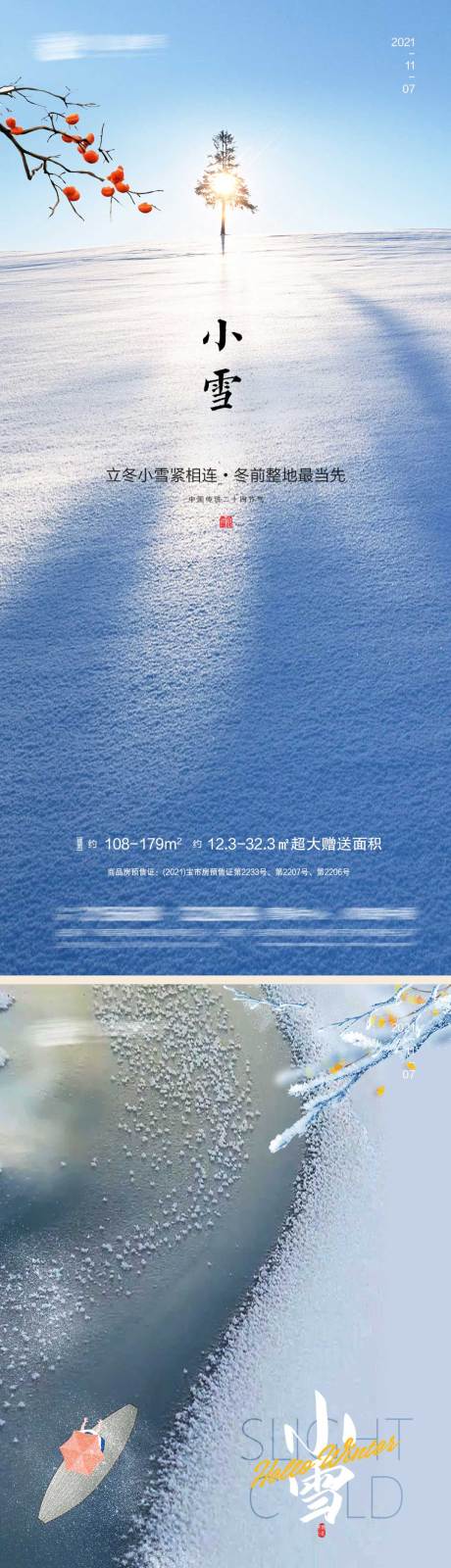 源文件下载【享设计】搜索编号：61390007177686317【小雪节气系列海报】