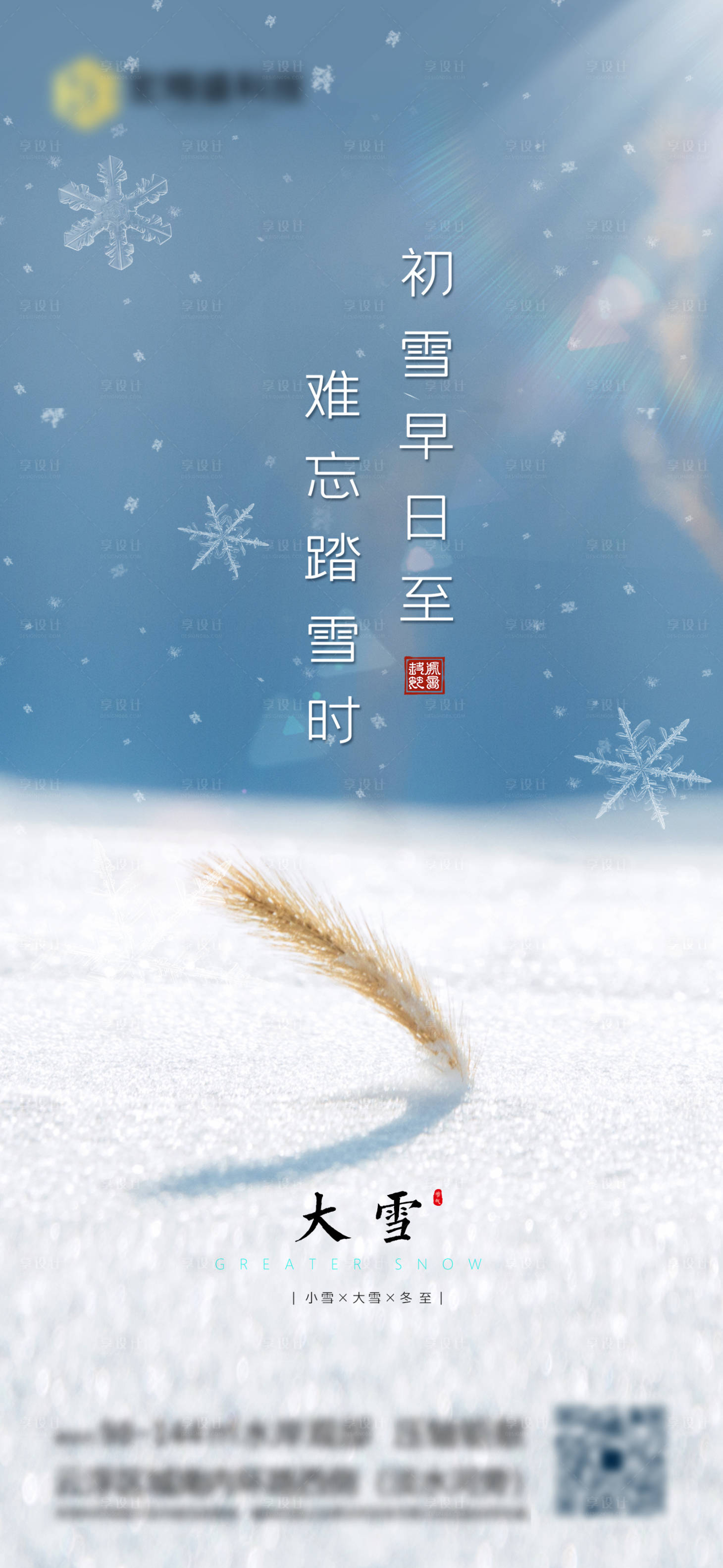 源文件下載【享設(shè)計】搜索編號：10820007355333037【大雪節(jié)氣海報】