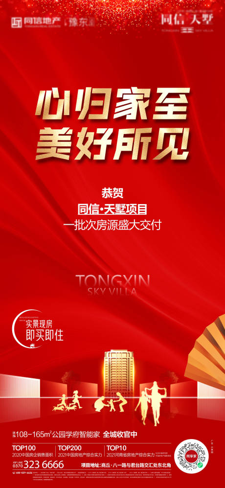 源文件下载【享设计】搜索编号：30680007418039303【交房海报】