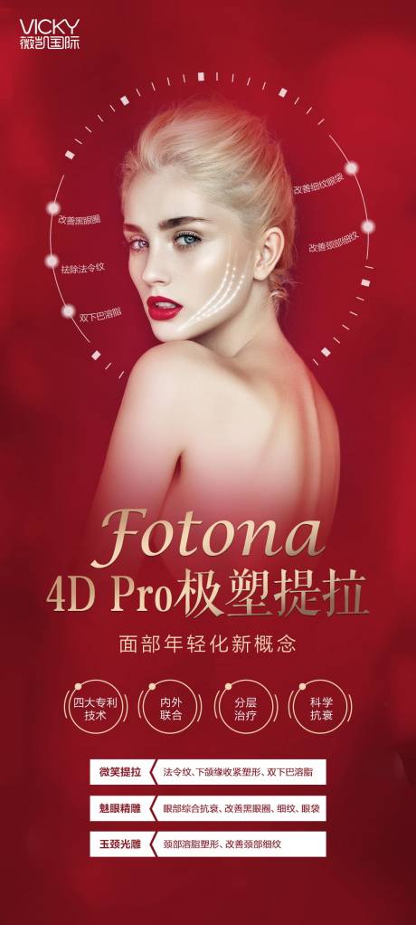 源文件下載【醫美Fotona提拉宣傳展架】編號：80010007113347412