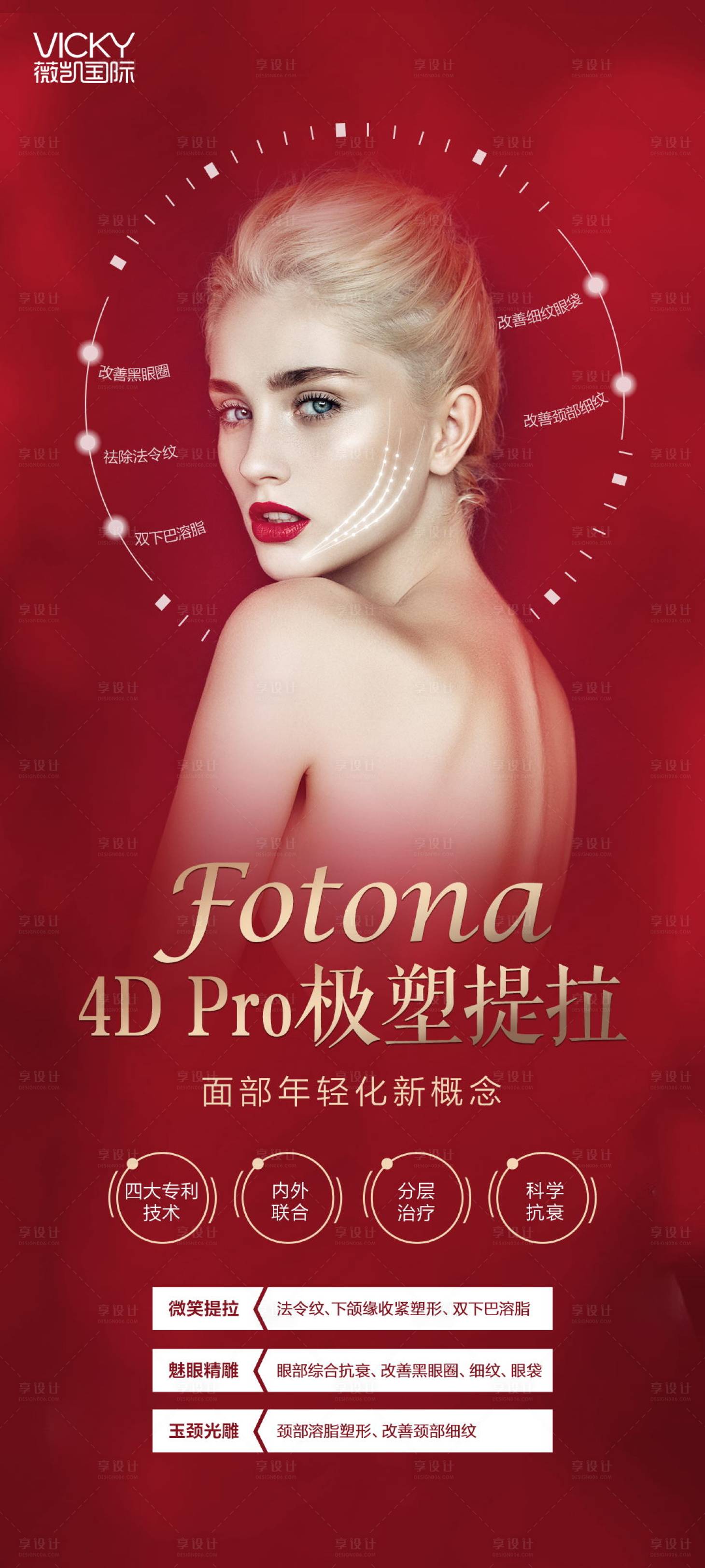 源文件下载【享设计】搜索编号：80010007113347412【医美Fotona提拉宣传展架】