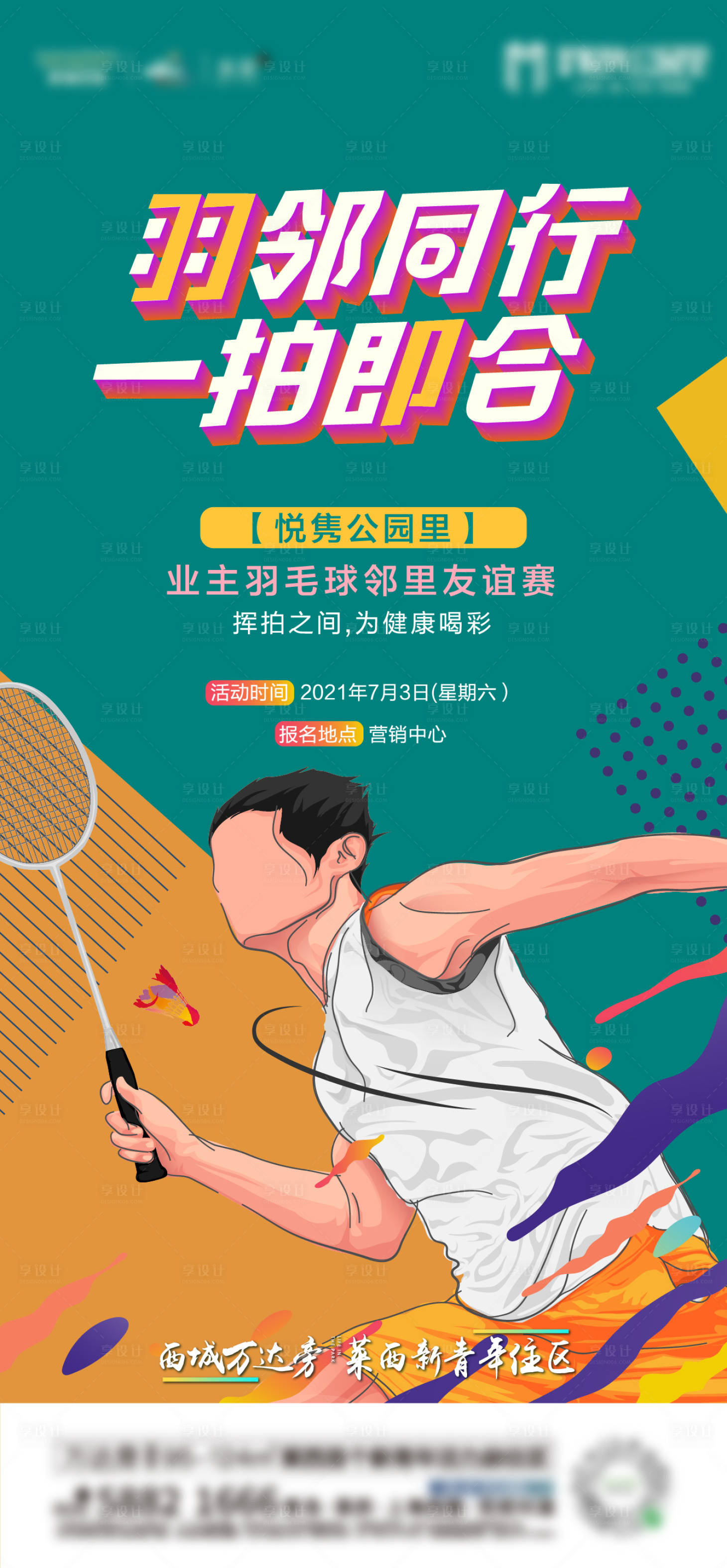 编号：20211123163517215【享设计】源文件下载-羽毛球活动海报